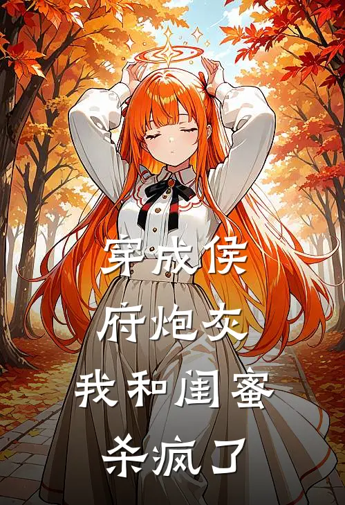 穿成侯府炮灰，我和闺蜜杀疯了