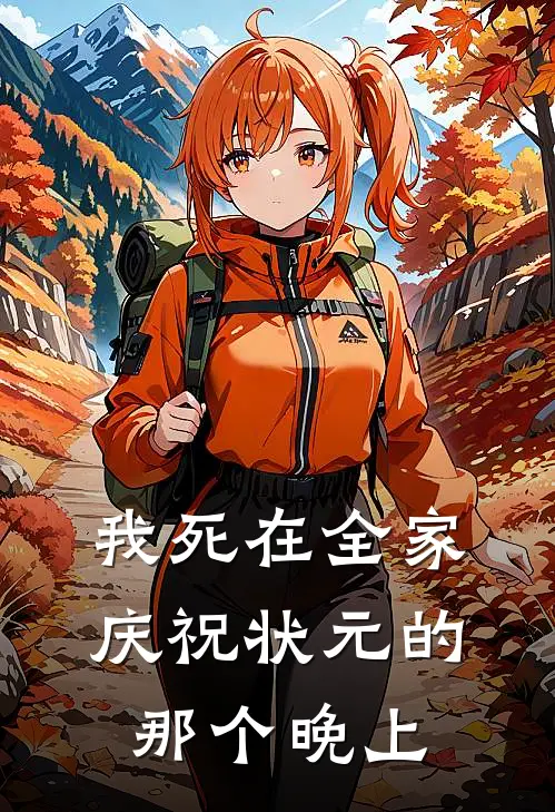 我死在全家庆祝状元的那个晚上