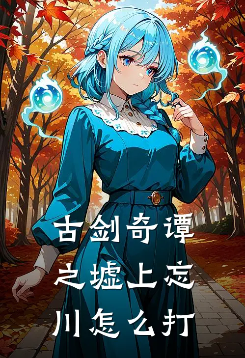 古剑奇谭之墟上忘川怎么打