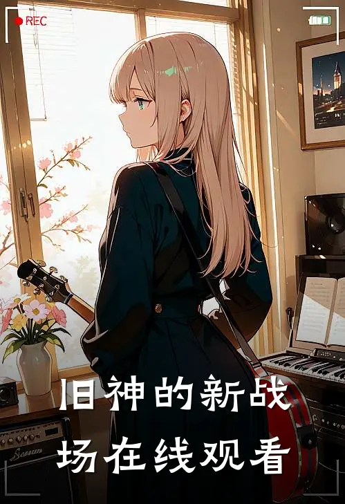 旧神的新战场在线观看