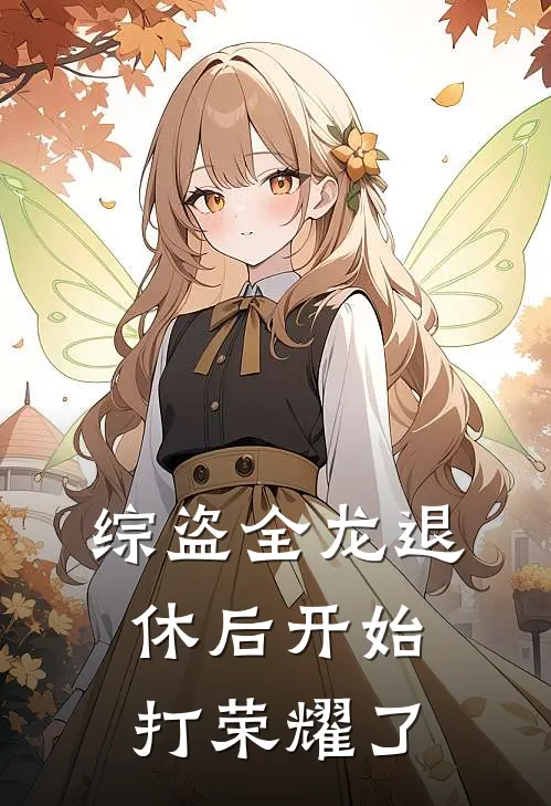 【综盗全龙】退休后开始打荣耀了