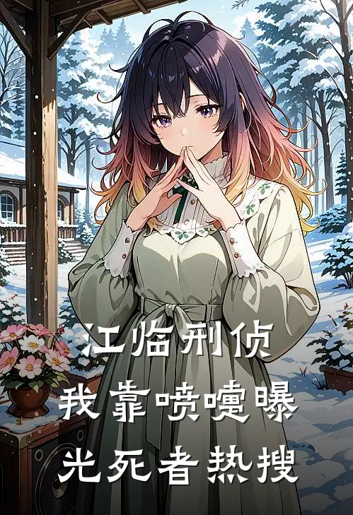 江临刑侦：我靠喷嚏曝光死者热搜陈默陈默免费小说完结_最新完本小说推荐江临刑侦：我靠喷嚏曝光死者热搜(陈默陈默)