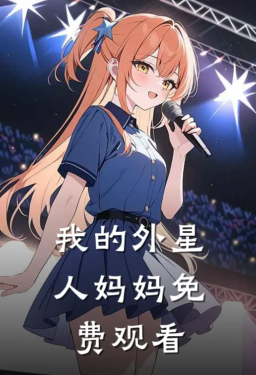 我的外星人妈妈免费观看