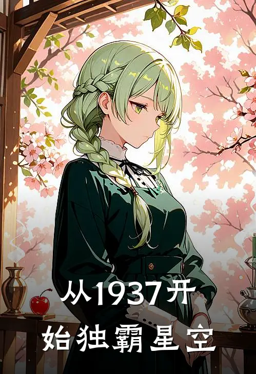 从1937开始独霸星空