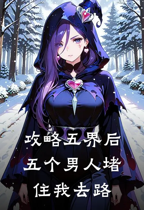 攻略五界后，五个男人堵住我去路
