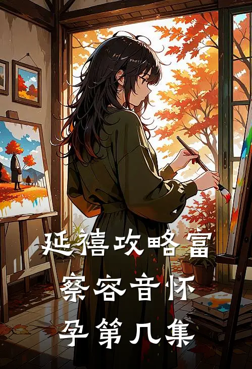 延禧攻略富察容音怀孕第几集