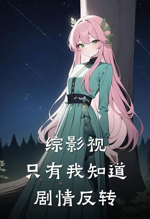 综影视：只有我知道剧情反转