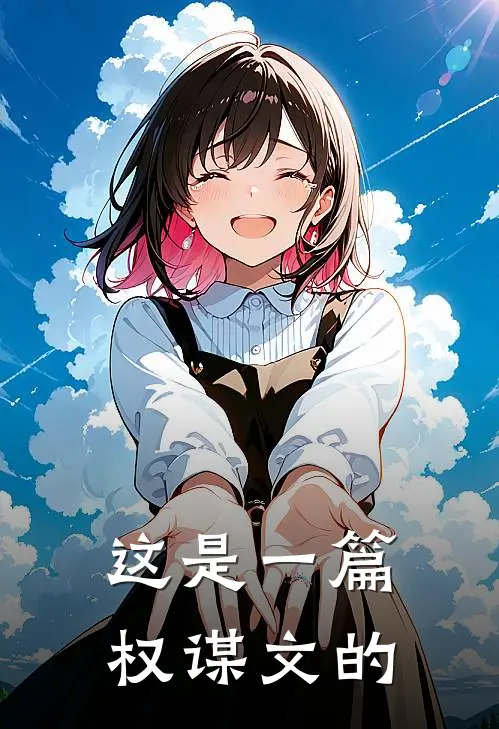 这是一篇权谋文的