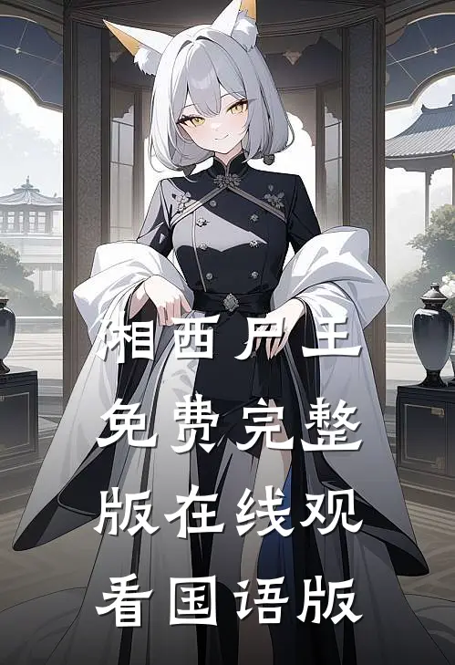 湘西尸王免费完整版在线观看国语版