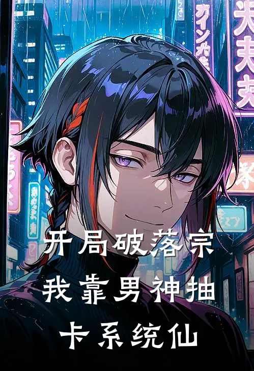 开局破落宗，我靠男神抽卡系统仙