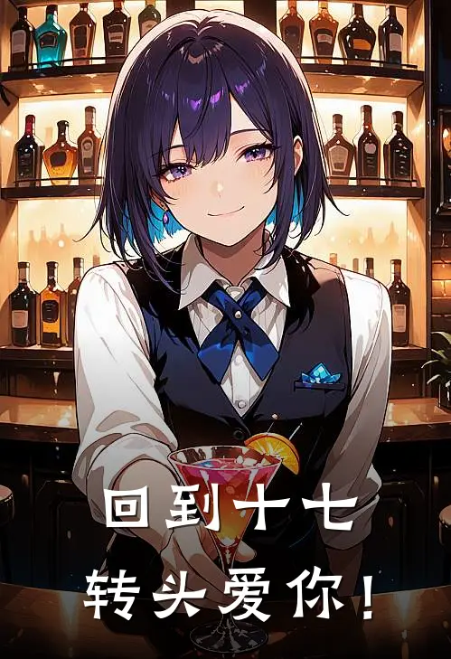 回到十七，转头爱你！(杨芸熙刘茜茜)全文免费阅读无弹窗大结局_《回到十七，转头爱你！》杨芸熙刘茜茜免费小说