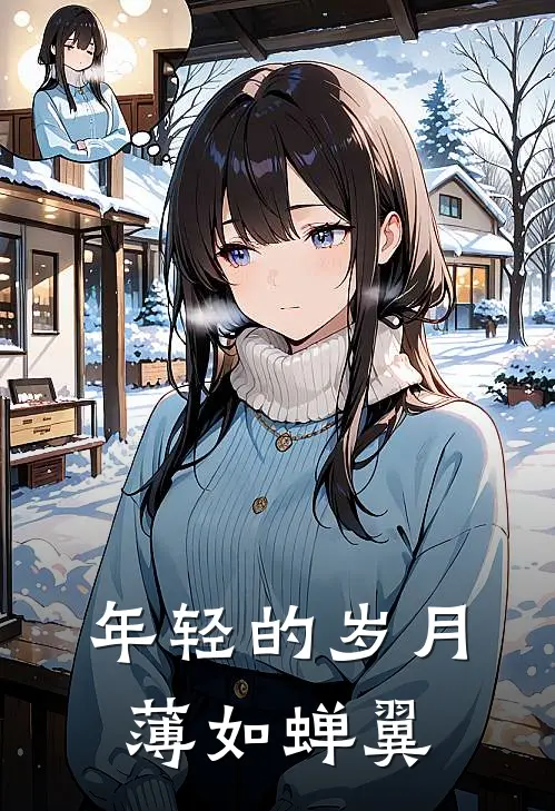 年轻的岁月薄如蝉翼