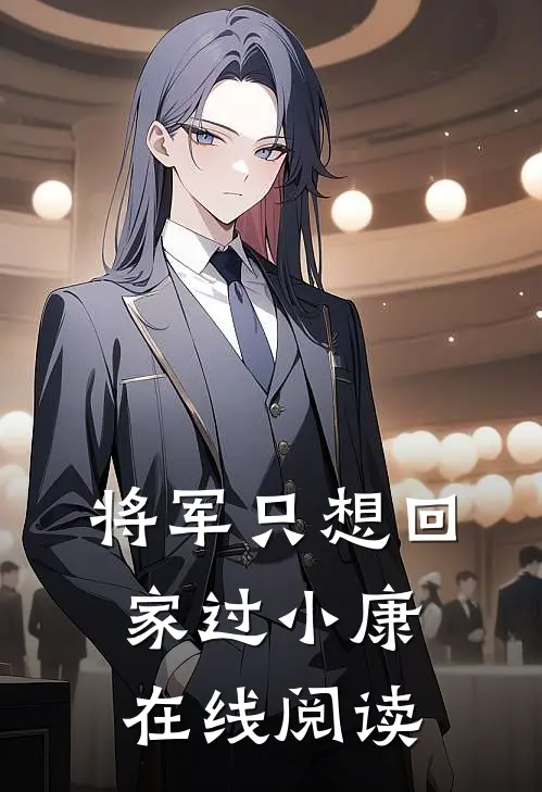 将军只想回家过小康在线阅读