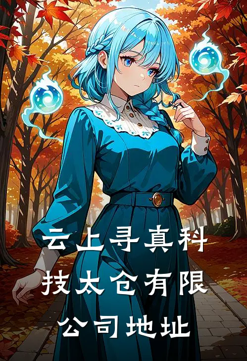 云上寻真科技(太仓)有限公司地址