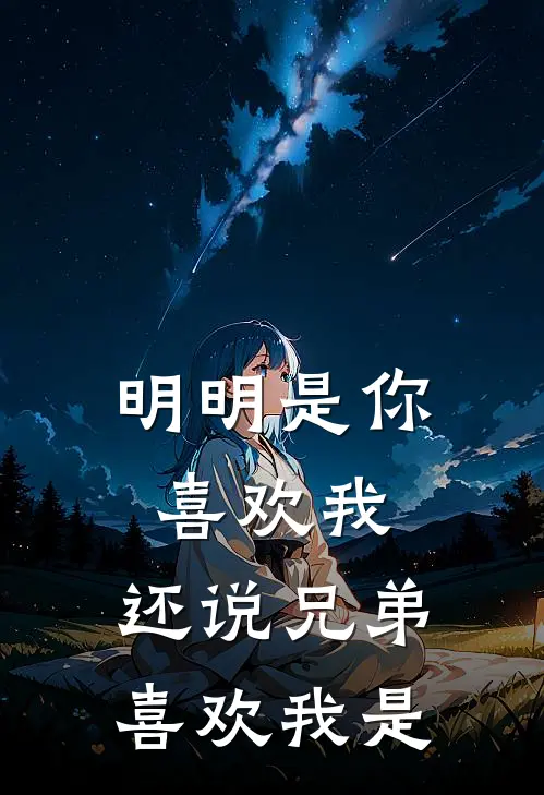 明明是你喜欢我,还说兄弟喜欢我是