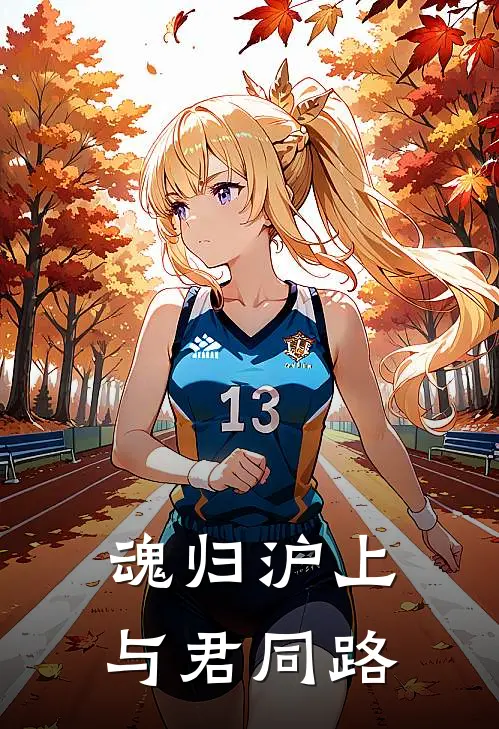 林见薇顾晚辞(魂归沪上，与君同路)全文免费在线阅读_魂归沪上，与君同路完整版免费在线阅读