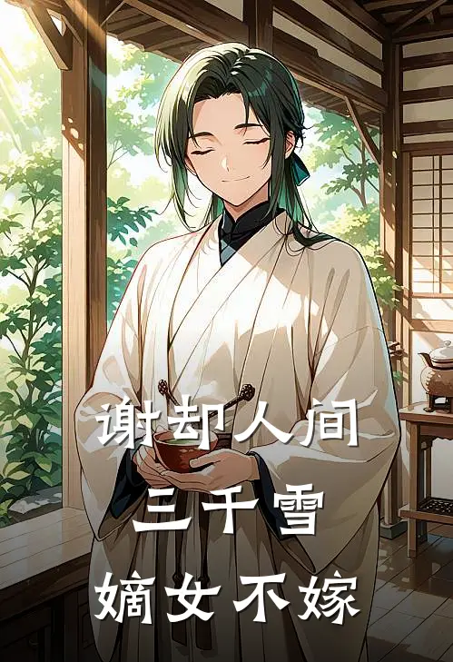 谢却人间三千雪：嫡女不嫁