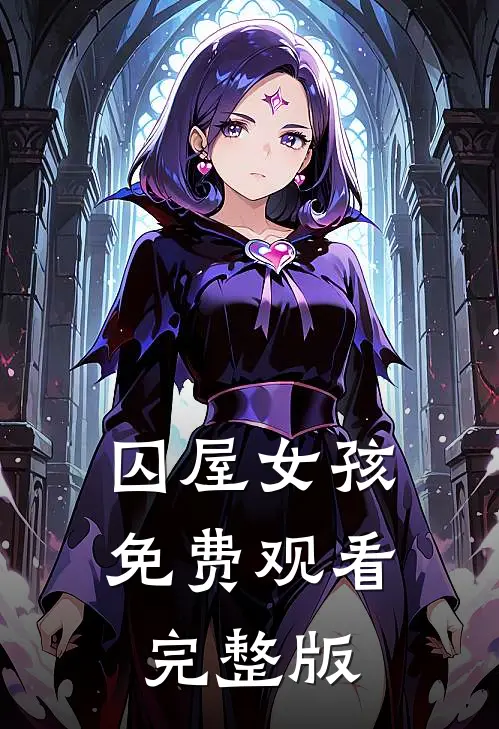 囚屋女孩免费观看完整版