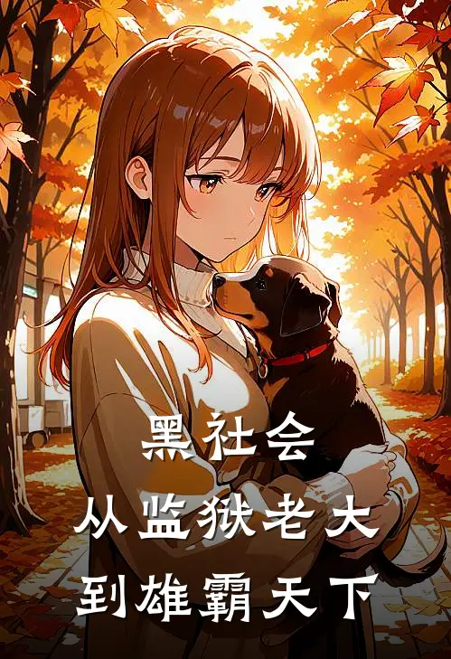 黑社会：从监狱老大，到雄霸天下