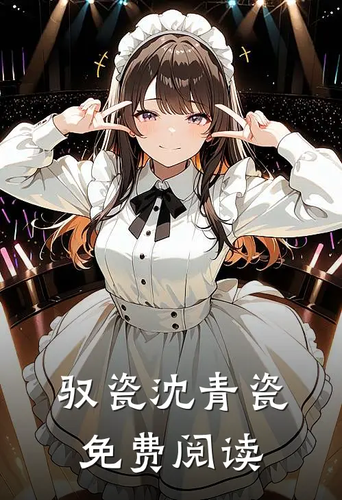 驭瓷沈青瓷免费阅读