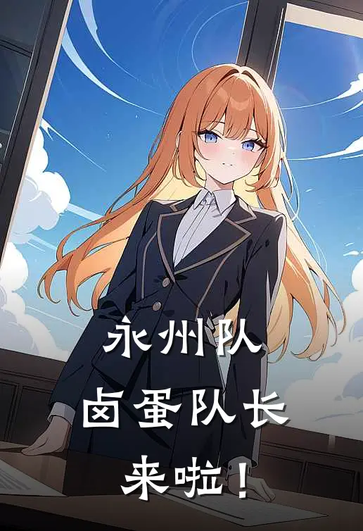 永州队，卤蛋队长来啦！