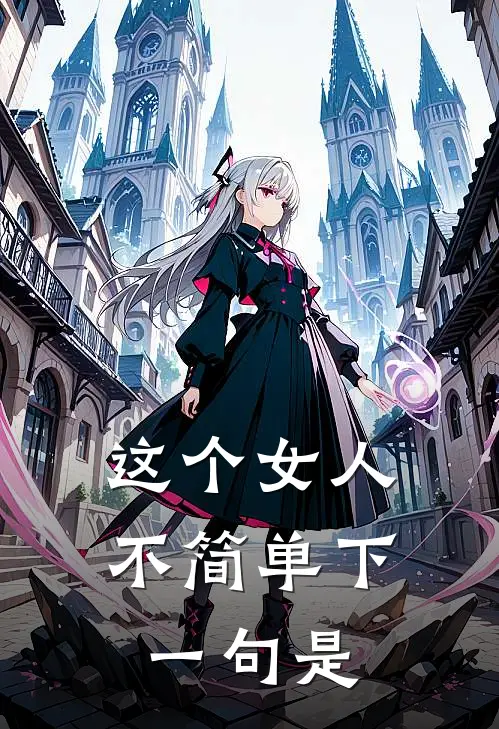 这个女人不简单下一句是