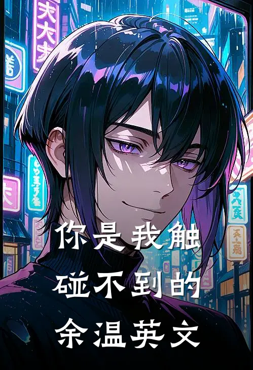 你是我触碰不到的余温英文