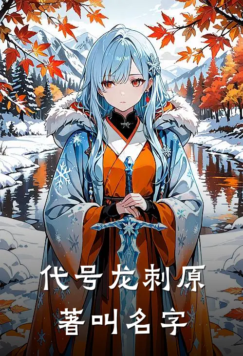 代号龙刺原著叫名字