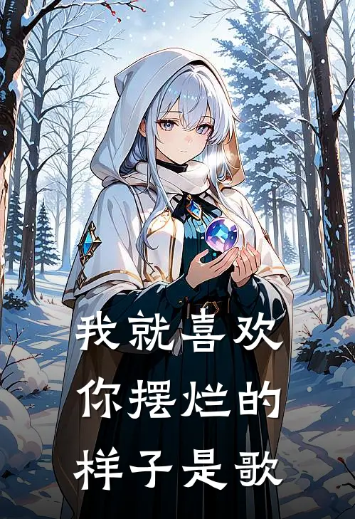 我就喜欢你摆烂的样子是歌