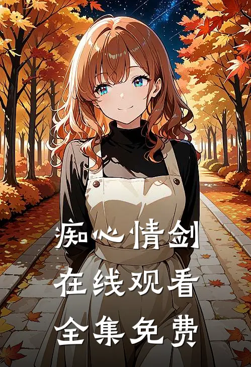 痴心情剑在线观看全集免费