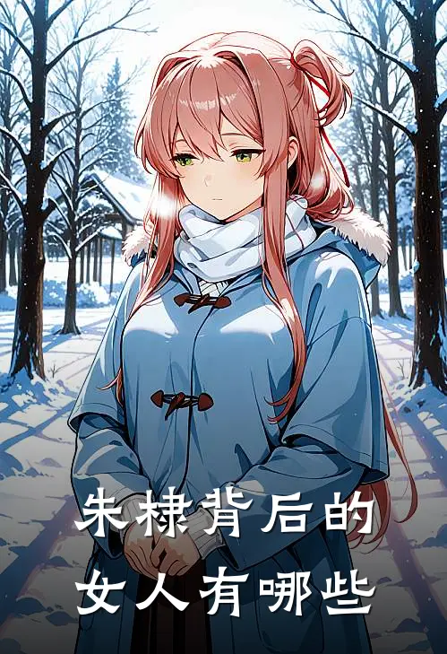 朱棣背后的女人有哪些