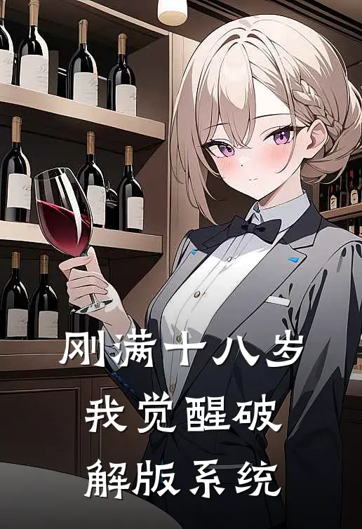 刚满十八岁，我觉醒破解版系统