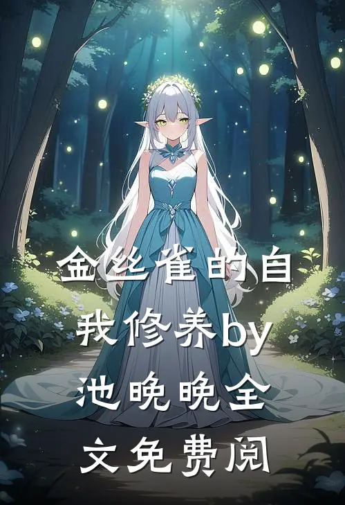 金丝雀的自我修养by池晚晚全文免费阅