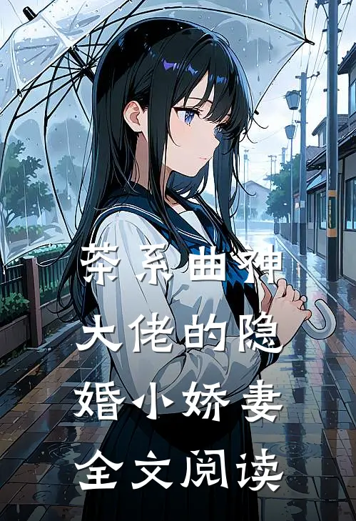 茶系曲神大佬的隐婚小娇妻全文阅读