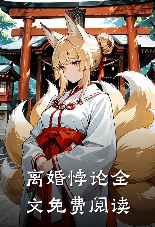 离婚悖论全文免费阅读