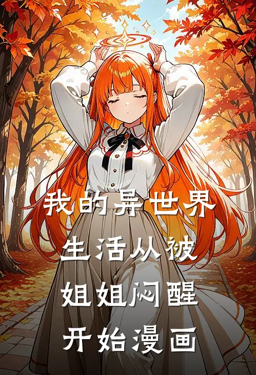 我的异世界生活从被姐姐闷醒开始漫画