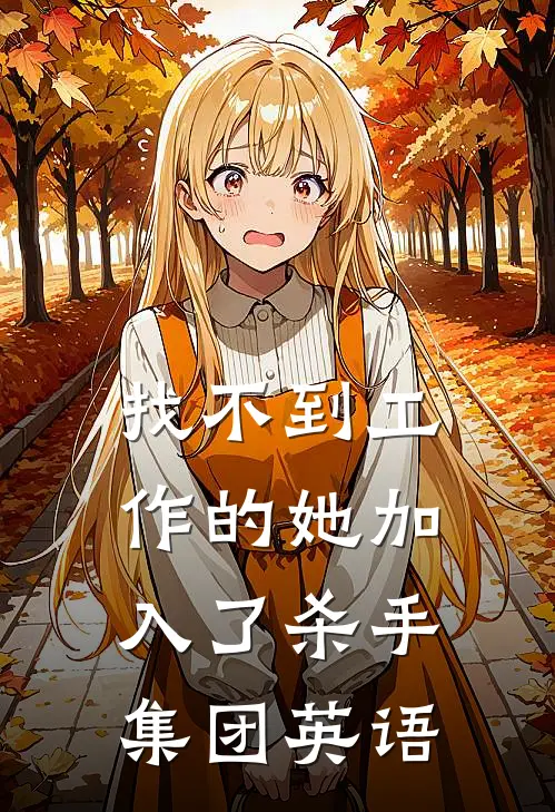 找不到工作的她加入了杀手集团英语