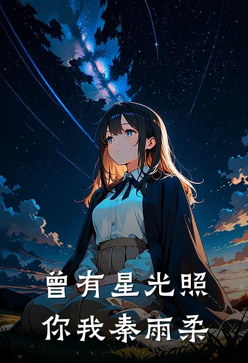 曾有星光照你我秦雨柔