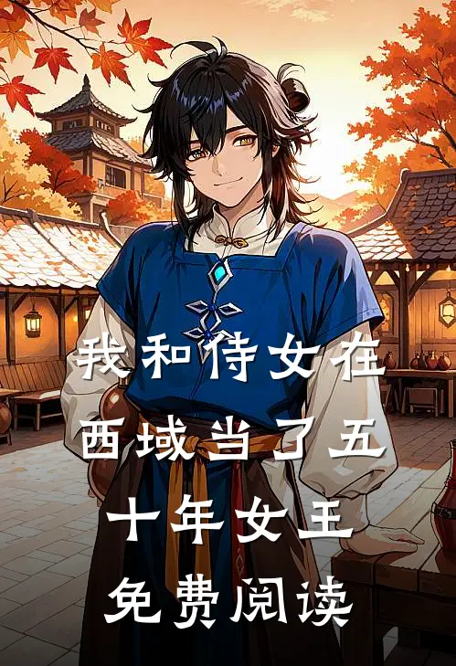 我和侍女在西域当了五十年女王免费阅读