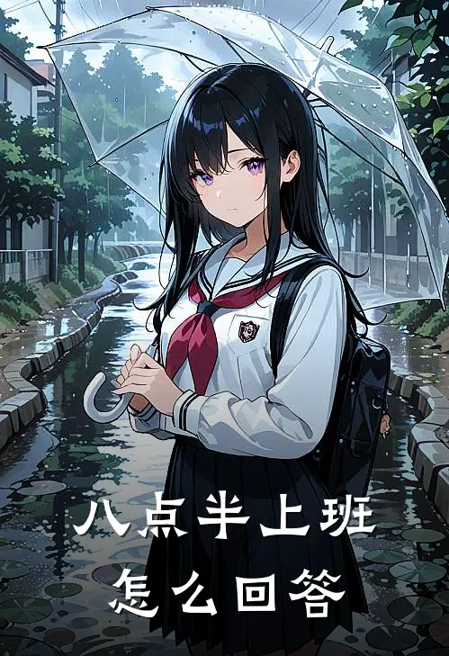 八点半上班怎么回答