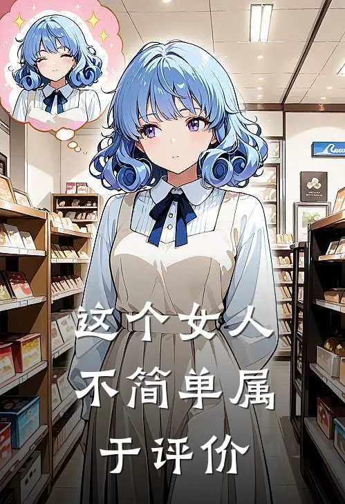 这个女人不简单属于评价