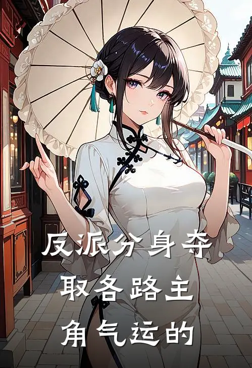 反派分身夺取各路主角气运的