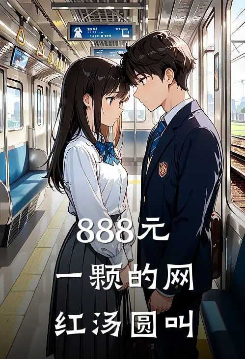 888元一颗的网红汤圆叫