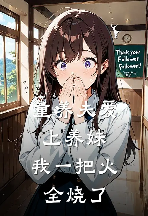 童养夫爱上养妹，我一把火全烧了