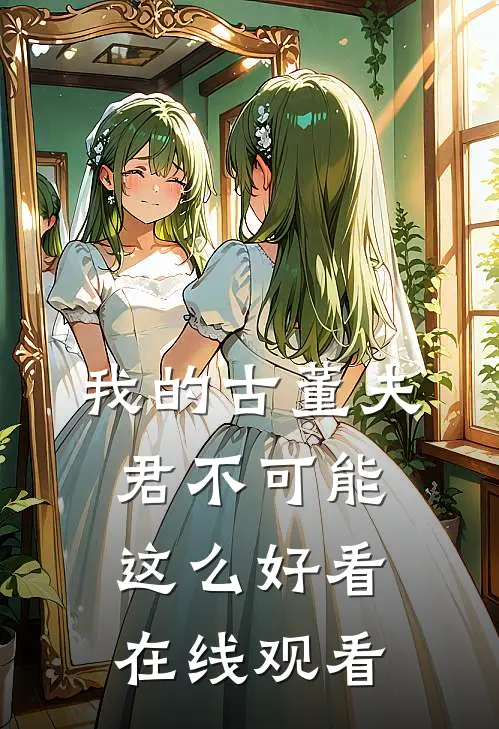 我的古董夫君不可能这么好看在线观看