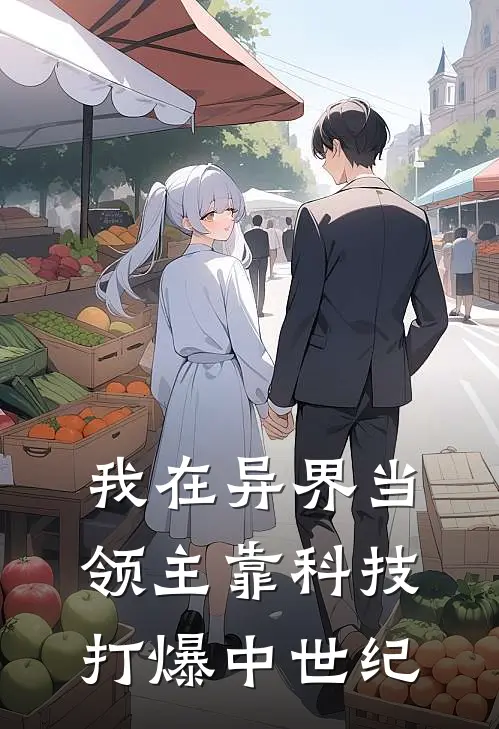 我在异界当领主靠科技打爆中世纪