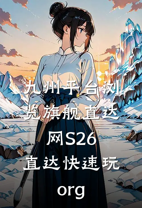 九州平台浏览旗舰直达网S26.直达快速玩.org