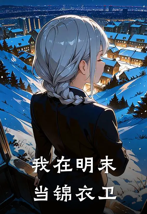 我在明末当锦衣卫