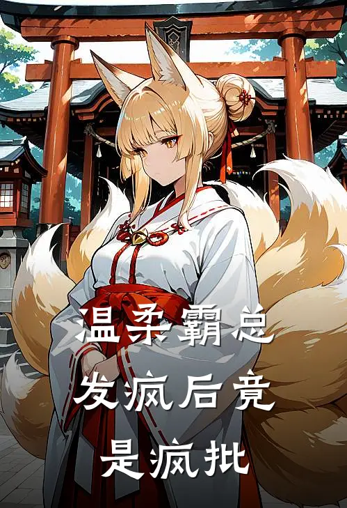 温柔霸总发疯后竟是疯批黎劫寒柳暮烟免费小说完整版_热门的小说温柔霸总发疯后竟是疯批黎劫寒柳暮烟