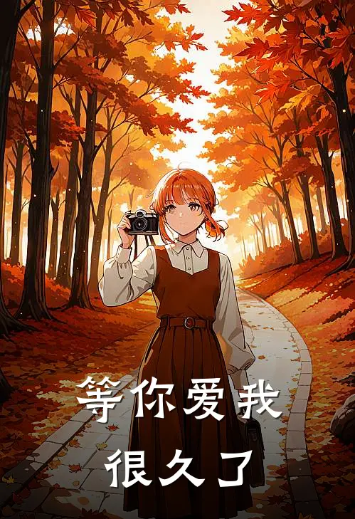 等你爱我很久了